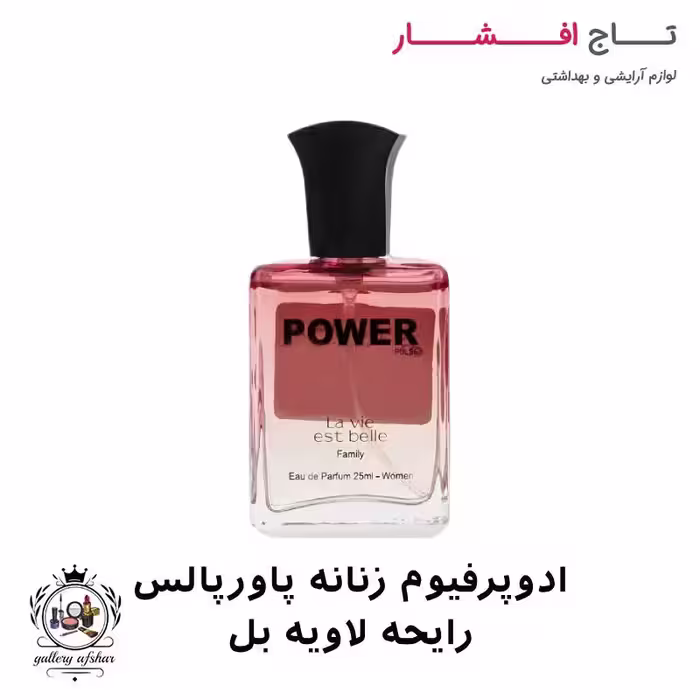 ادوپرفیوم زنانه پاورپالس رایحه لاویه بل 25 میل