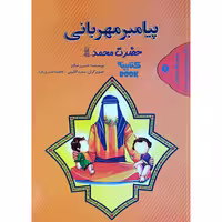 کتاب پیامبر مهربانی حضرت محمد ص اثر حسین صالح انتشارات حضور