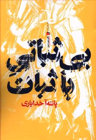بی ثباتی با ثبات