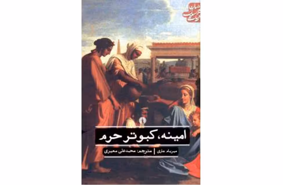 ا.ک.ج – امینه کبوتر حرم – میریام هاری – محمدعلی معیری – علمی و فرهنگی