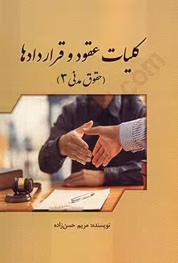 کلیات عقود و قراردادها (حقوق مدنی 3)