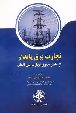 تجارت برق پایدار