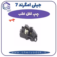 پمپ و قفل عقب چپ جیلی امگرند 7