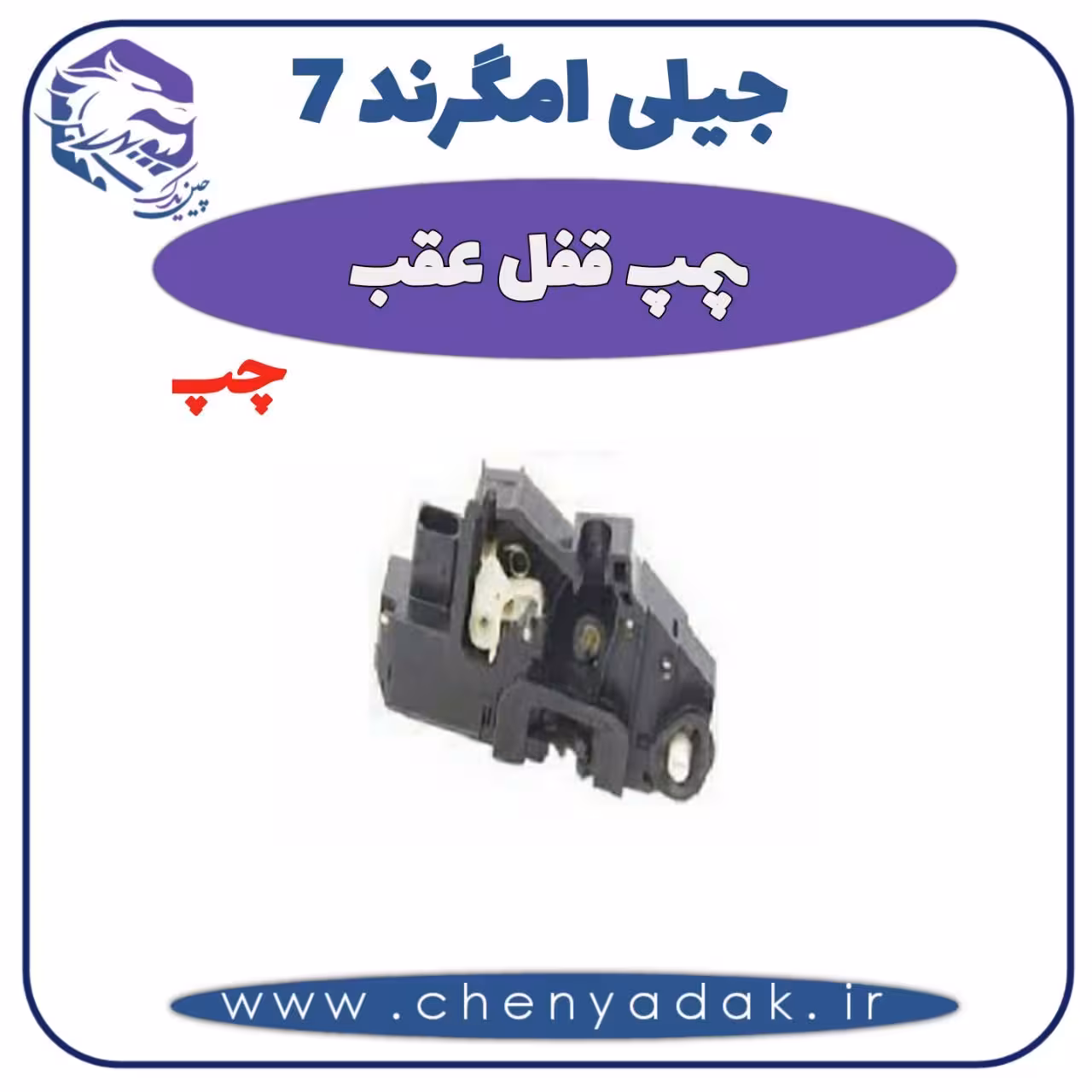 پمپ و قفل عقب چپ جیلی امگرند 7