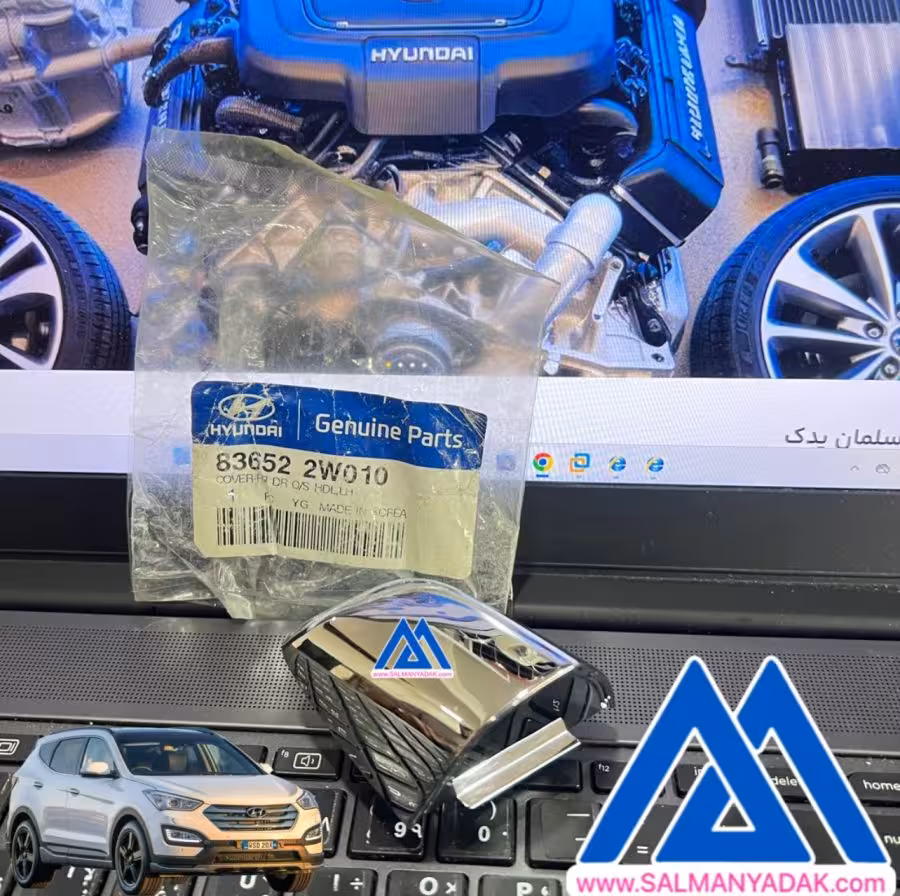 شستی دستگیره درب  چپ سانتافه اصلی هیوندای 836522W010