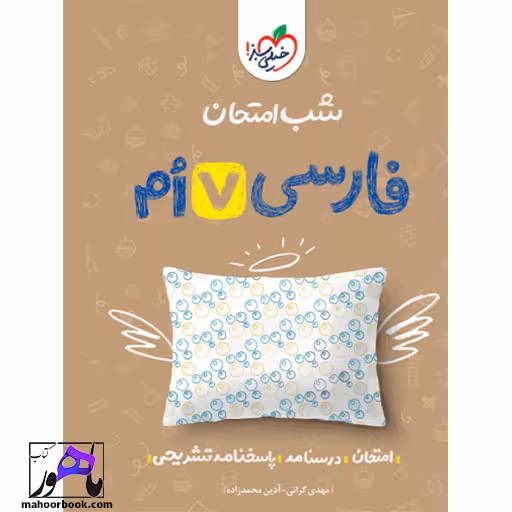شب امتحان فارسی هفتم خیلی سبز