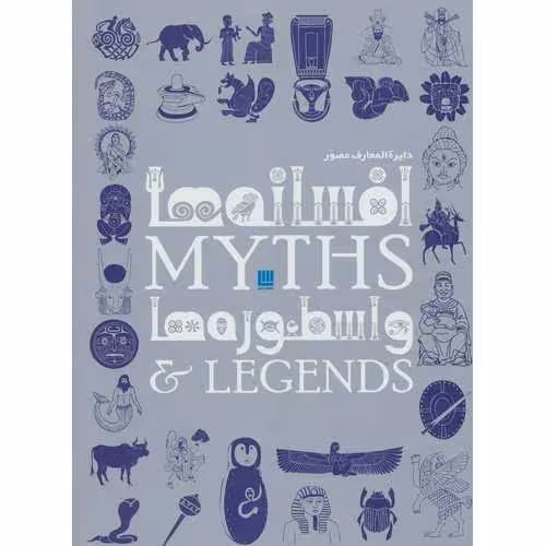 دایره المعارف مصور افسانه ها و اسطوره ها