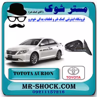 آینه بغل تویوتا اریون 2008-2011 برند اصلی تویوتا جنیون با تضمین اصالت
