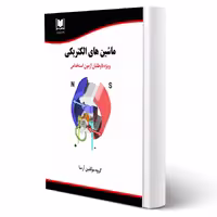 کتاب استخدامی ماشین های الکتریکی (آرسا)
