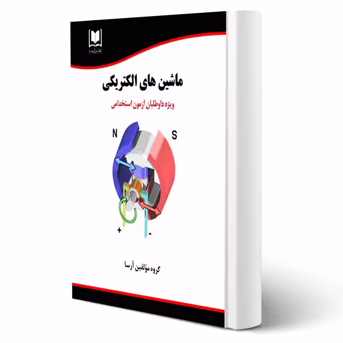کتاب استخدامی ماشین های الکتریکی (آرسا)