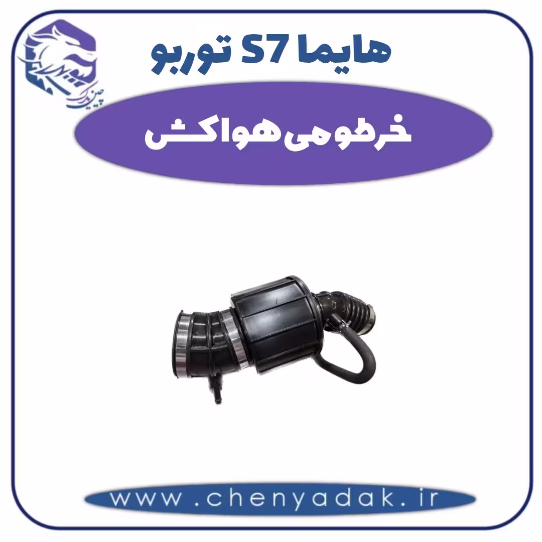خرطومی هواکش هایما s7 توربو