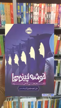 خوشه چینی ها نیل شوستمرمن پرتقال