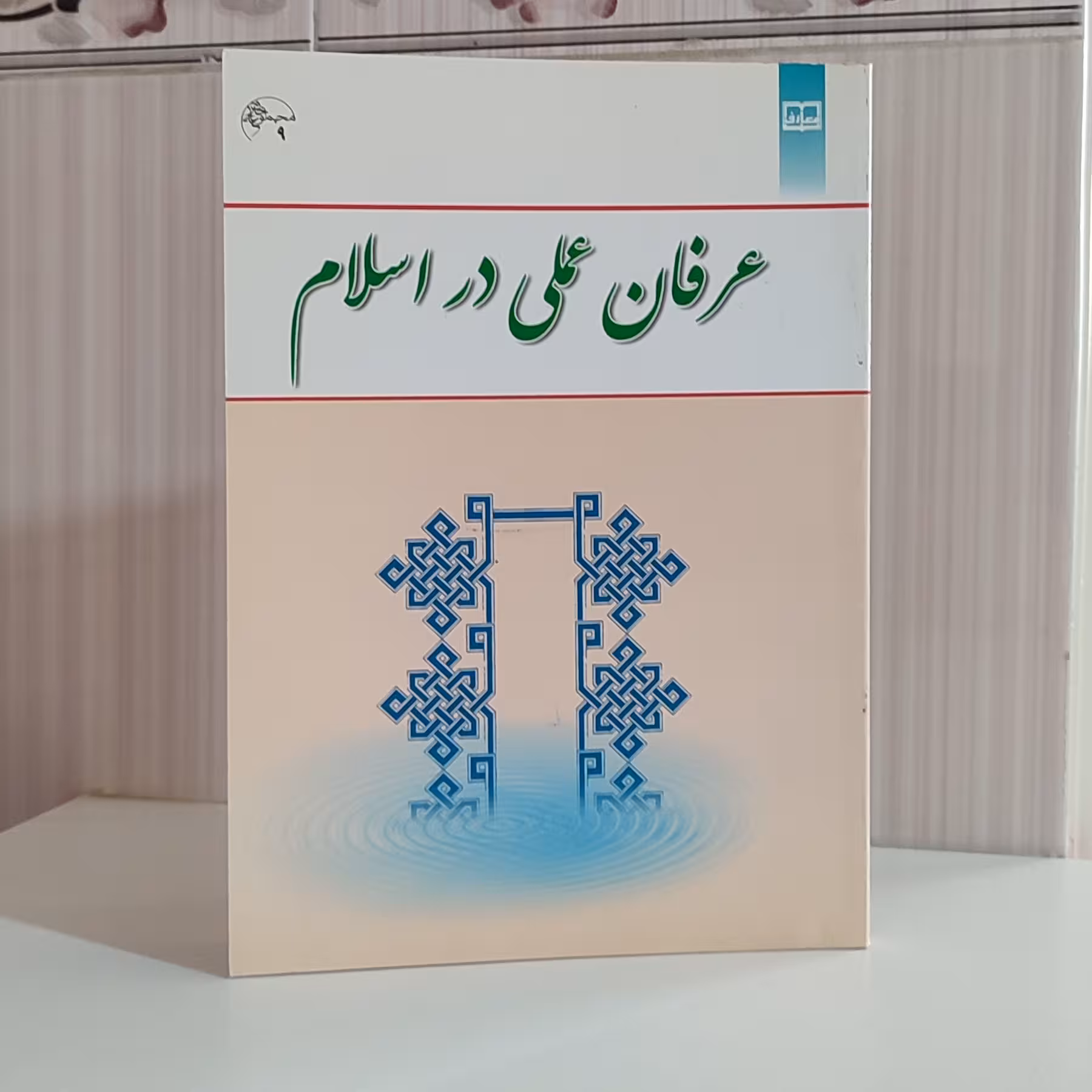 کتاب عرفان عملی در اسلام دکتر سید یحیی یثربی