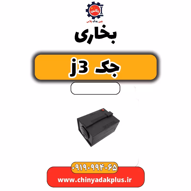 بخاری جک J3