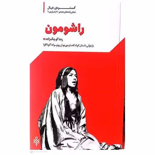 کتاب راشومون اثر رضا کوچک زاده