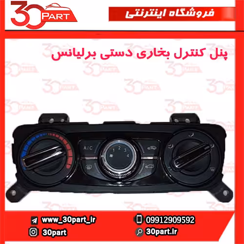 پنل کنترل بخاری دستی برلیانس-H330-H320-HC3