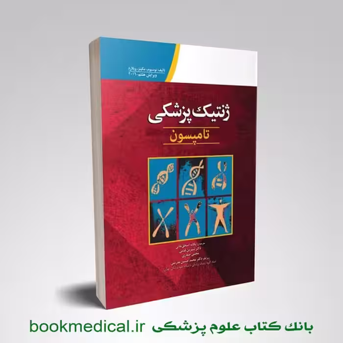 ژتیک پزشکی تامپسون 2016