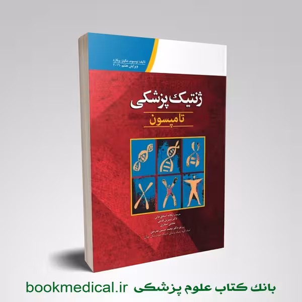 ژتیک پزشکی تامپسون 2016