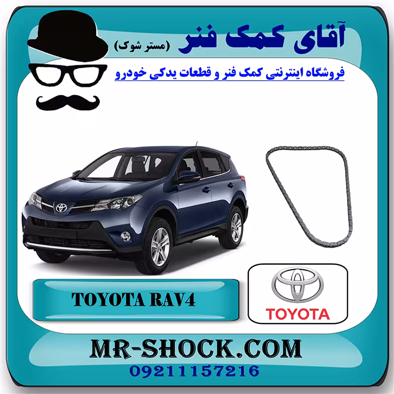 زنجیر موتور تويوتا راوفور 2014-2017 برند اصلی تویوتا جنیون با تضمین اصالت