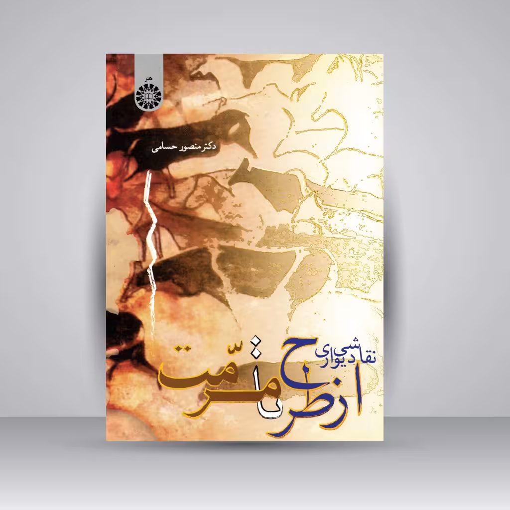کتاب نقاشی دیواری از طرح تا مرمت