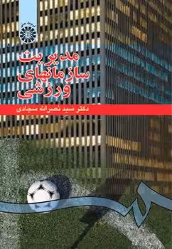 مدیریت سازمان های ورزشی