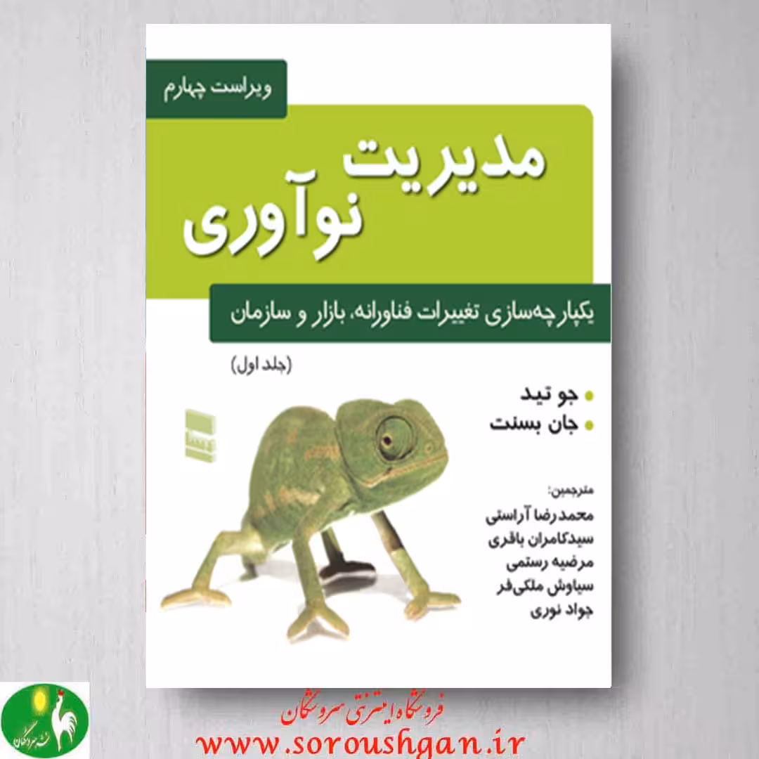 مدیریت نوآوری جلد اول