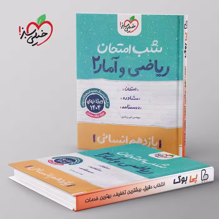 شب امتحان ریاضی و آمار یازدهم انسانی خیلی سبز
