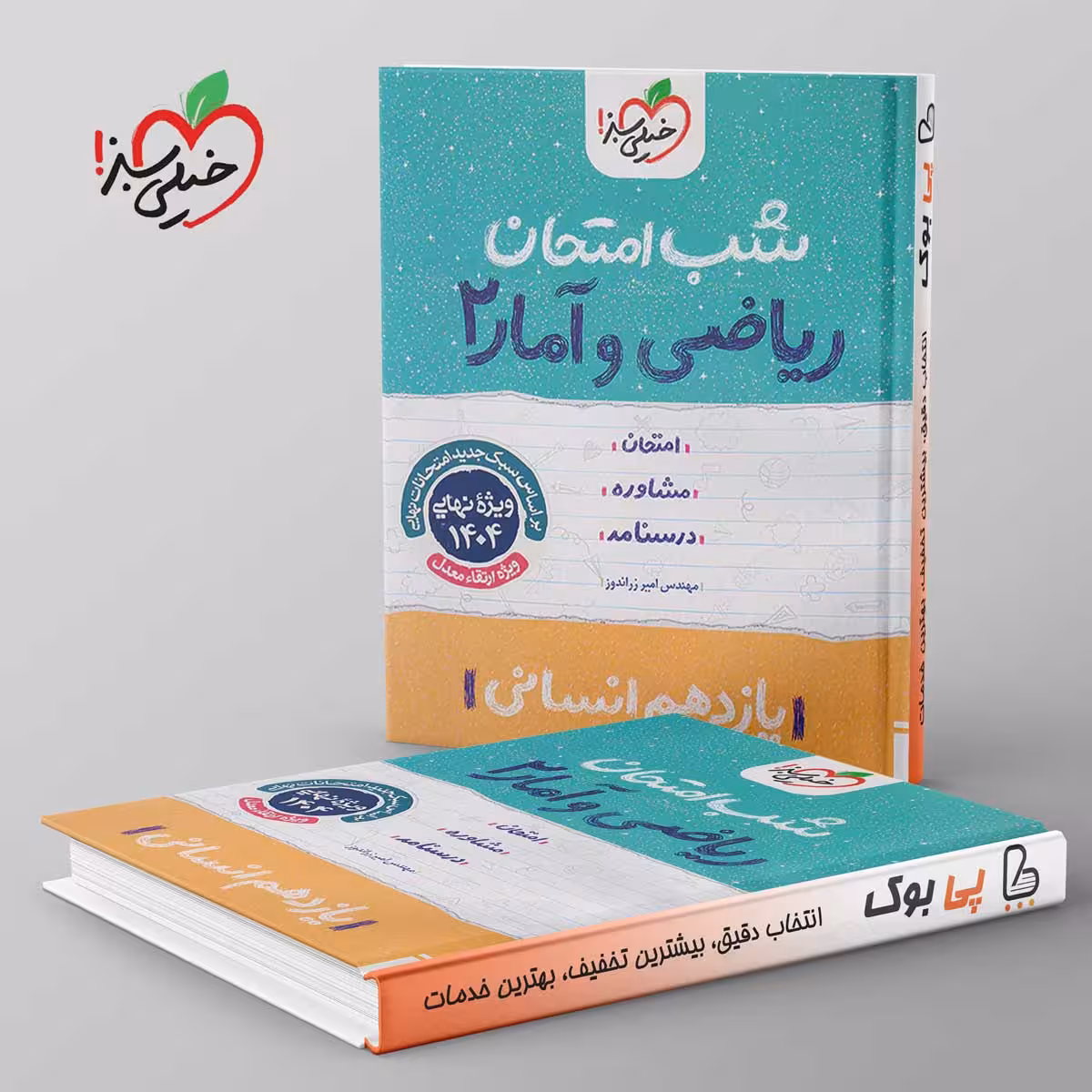 شب امتحان ریاضی و آمار یازدهم انسانی خیلی سبز
