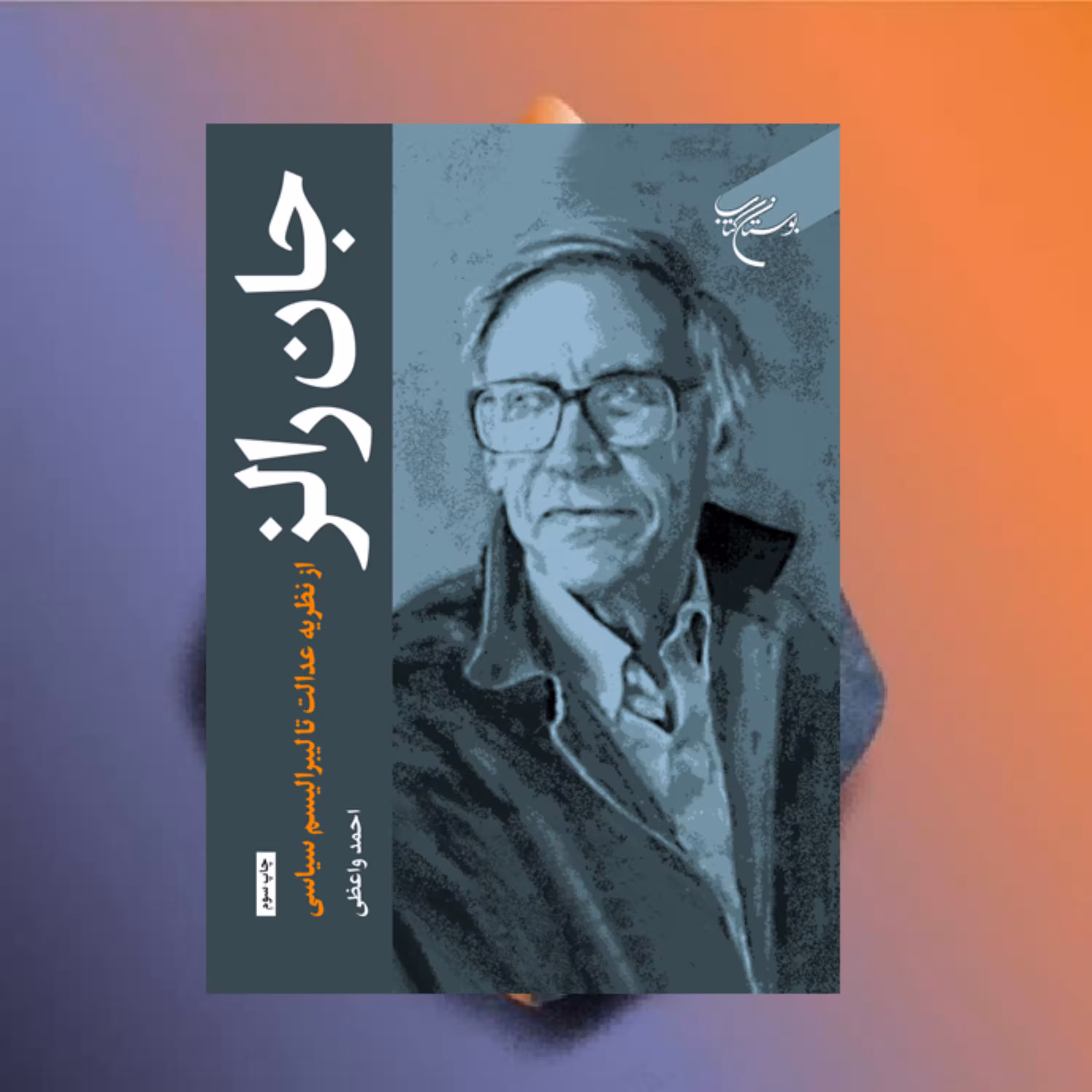 کتاب جان رالز از نظریه عدالت تا لیبرالیسم سیاسی اثر احمد واعظی نشر بوستان کتاب