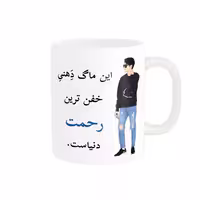 خرید ماگ-لیوان  لیوان شخصی  رحمت کد 05266