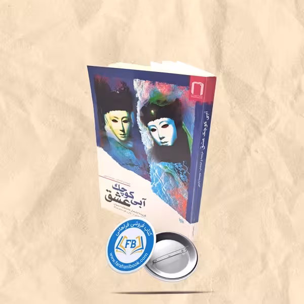 آبی کوچک عشق