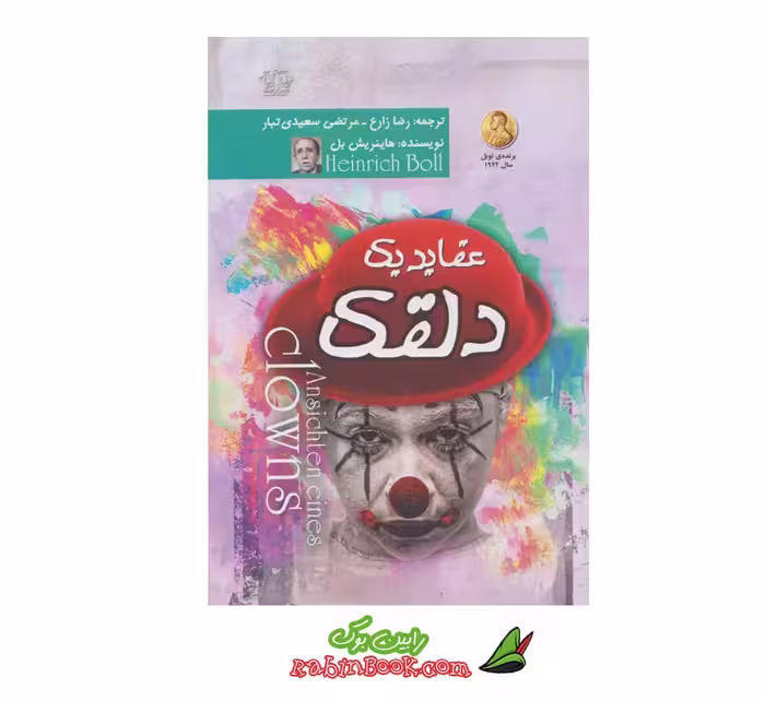کتاب عقاید یک دلقک اثر هاینریش بل