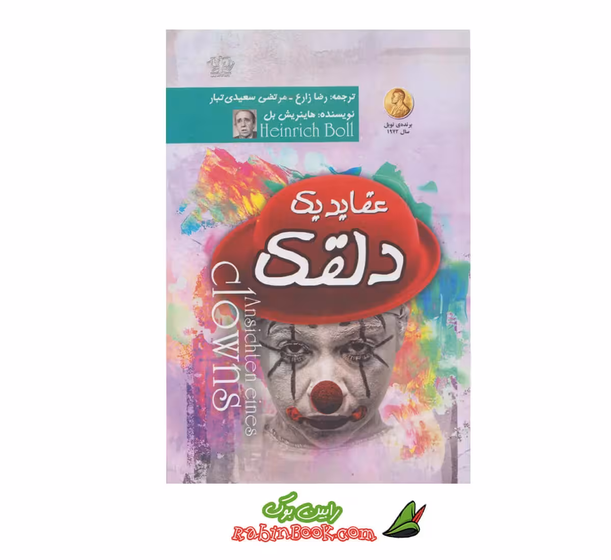 کتاب عقاید یک دلقک اثر هاینریش بل