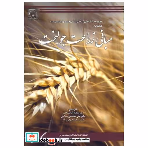 کتاب مبانی زراعت جو لخت اثر مجید آقاعلیجانی