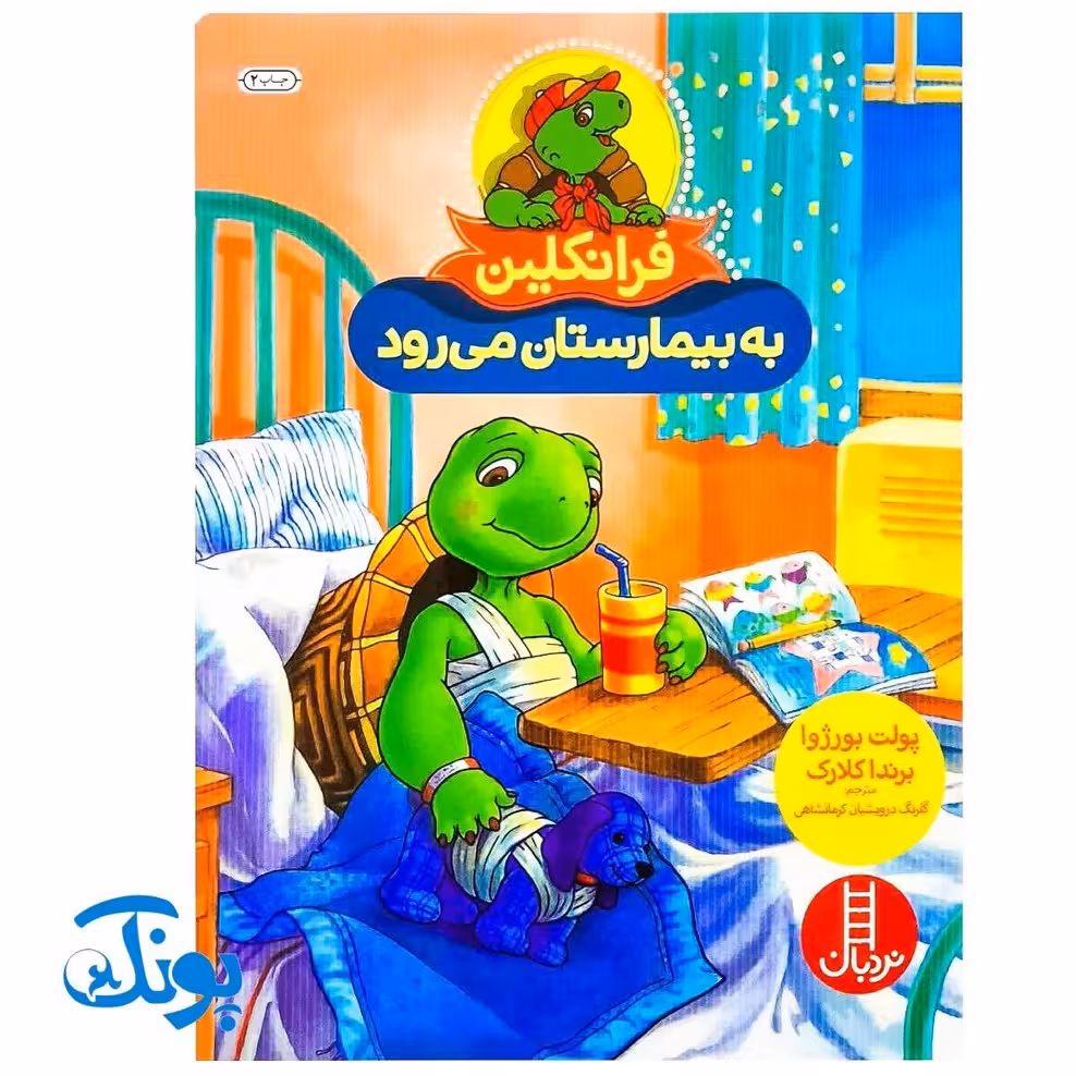 کتاب فرانکلین به بیمارستان می‌رود (مجموعه داستان های فرانکلین)
