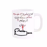 خرید ماگ-لیوان راسای  شرمیشم اسم برهان