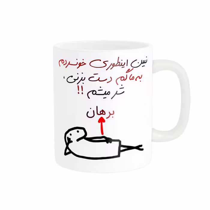 خرید ماگ-لیوان راسای  شرمیشم اسم برهان