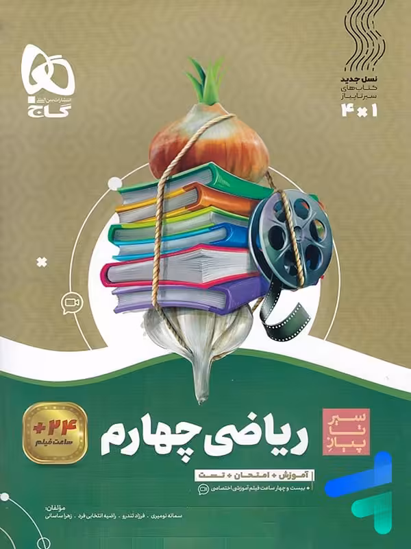 سیر تا پیاز ریاضی چهارم دبستان گاج