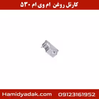 کارتل روغن ام وی ام 530