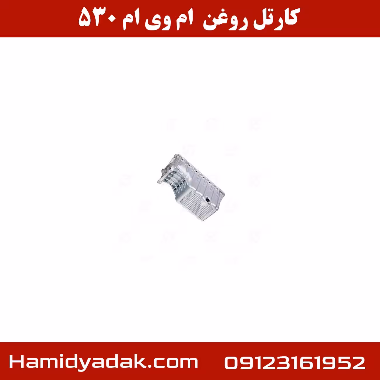 کارتل روغن ام وی ام 530
