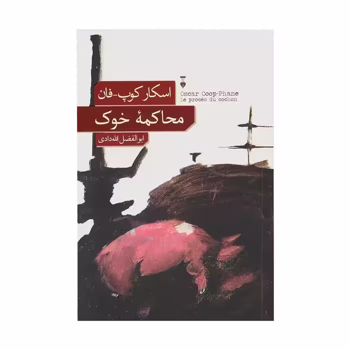 کتاب محاکمه خوک چاپ اصل و نو با تخفیف اثر اسکار کوپ فان نشر نو