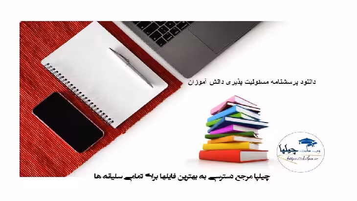 دانلود پرسشنامه مسئولیت پذیری دانش آموزان - چیلپا