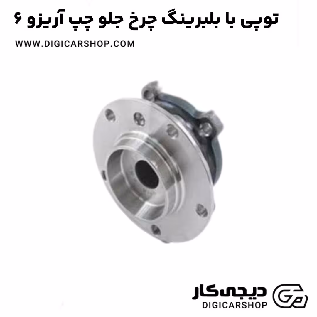 توپی با بلبرینگ چرخ جلو چپ آریزو 6