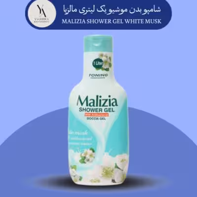 شامپو بدن موشیو مالزیا یک لیتری MALIZIA SHOWER GEL WHITE MUSK