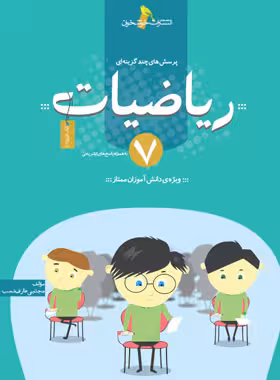ریاضیات هفتم تست خوشخوان