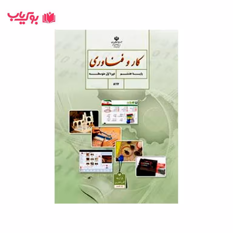 کار و فناوری (پایه هشتم)دوره اول متوسطه