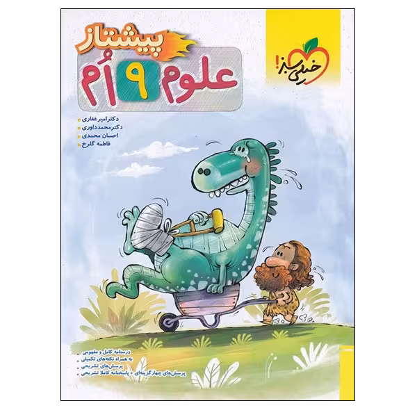 کتاب علوم 9 ام پیشتاز اثر جمعی از نویسندگان انتشارات خیلی سبز