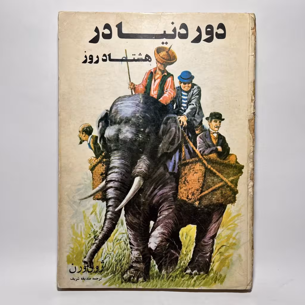 قیمت و خرید کتاب دور دنیا در هشتاد روز اثر ژول ورن سری کتابهای لبه برگردان نشر دادجو - کتابفروشی میم