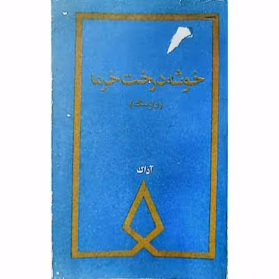 خوشه درخت خرما ( دارپنگ )