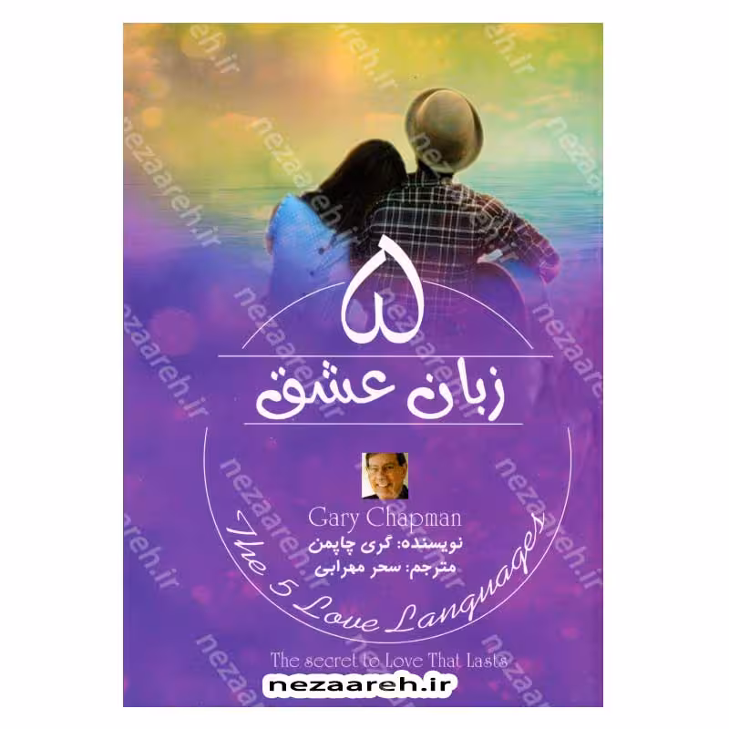 5 زبان عشق